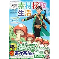 Amazon.co.jp: 異世界のんびり素材採取生活3 (このマンガがすごい